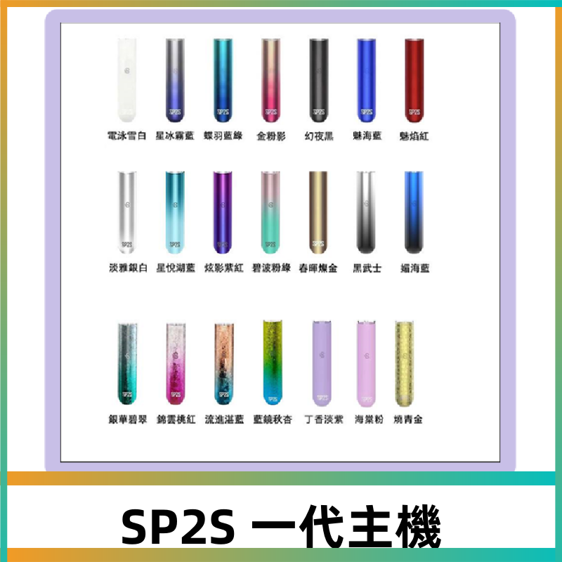 SP2S主機 替換式煙桿 思博瑞一代霧化電子煙#免運服務#
