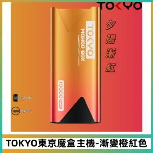Tokyo mohoo Box主機|東京魔盒煙彈霧化專用煙桿#漸變橙紅色#