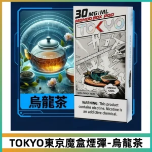 TOKYO MOHOO BOX東京魔盒煙彈可替換式電子煙【烏龍茶】