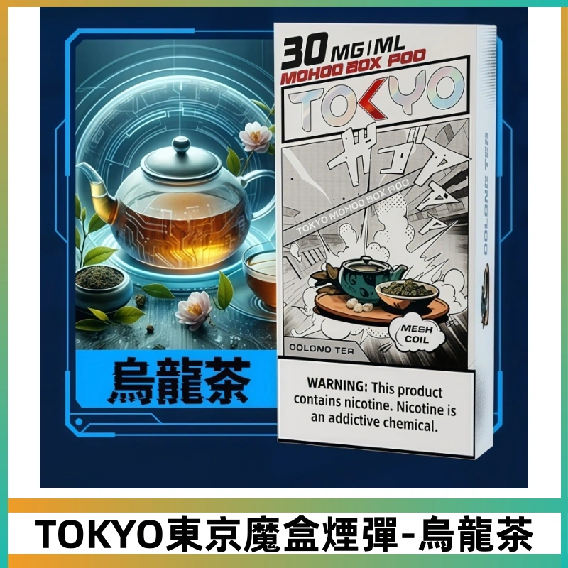 TOKYO MOHOO BOX東京魔盒煙彈可替換式電子煙【烏龍茶】