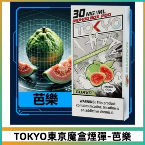 TOKYO MOHOO BOX東京魔盒煙彈可替換式電子煙【芭樂】