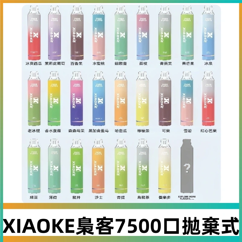 梟客XIAOKE|7500口可發光拋棄式電子煙 跑馬燈一次性