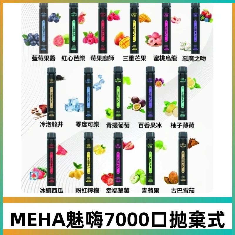 MEHA X Bar魅嗨小黑條7000口拋棄式|一次性電子煙#新品上市#