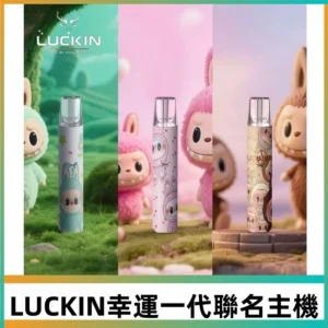 LUCKIN幸運主機日漫蠟筆小新潮玩拉布布聯名款一代電子煙煙桿