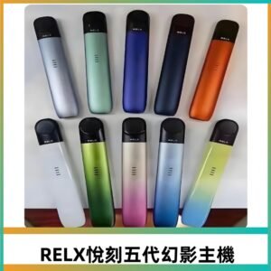 Relx悅刻五代幻影霧化煙桿主機 通用Relx infinity2 六代煙彈