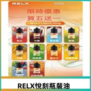 Relx E-LIQUID悅刻煙油|註油式電子煙菸油30ML#官方正品#