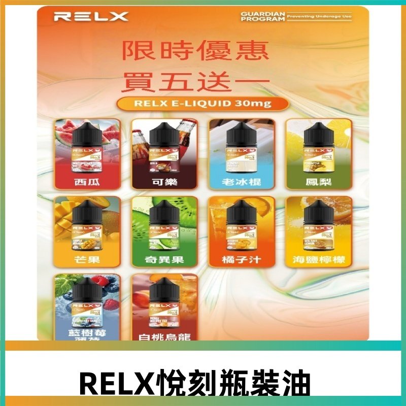 Relx E-LIQUID悅刻煙油|註油式電子煙菸油30ML#官方正品#