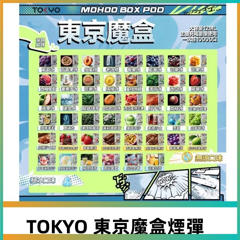 TOKYO MOHOO BOX東京魔盒煙彈可替換式電子煙|日本熱銷品牌