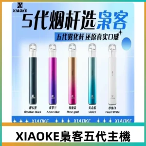 梟客五代主機XIAOKE可發光式電子煙霧化煙桿|兼容五代 六代煙彈
