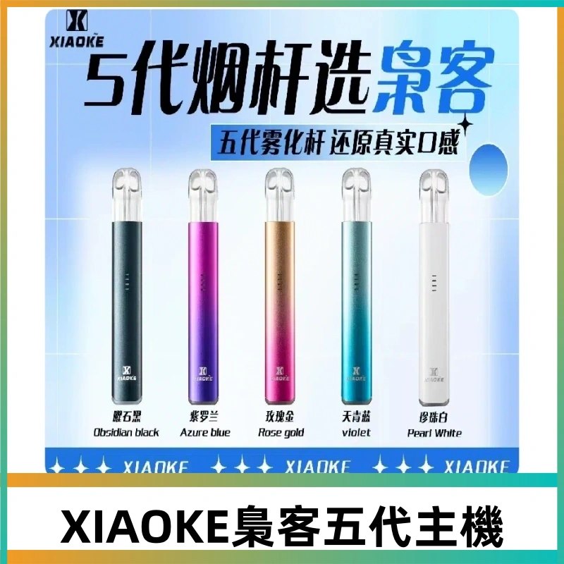 梟客五代主機XIAOKE可發光式電子煙霧化煙桿|兼容五代 六代煙彈