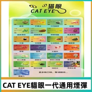貓眼CATEYE替換式一代煙彈 兼容ILIA哩亞 SP2S KIS5等各式主機