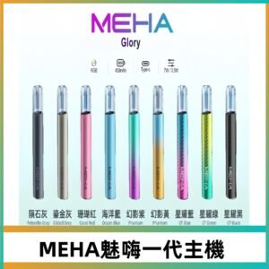 魅嗨MEHA一代主機 升級版星耀款可變檔通用霧化桿|三檔切換